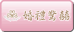 婚禮驚喜