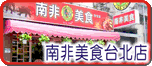 南非台北