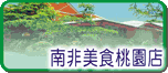 南非桃園